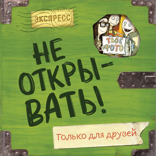 Обложка книги "Шарлотта Хаберзак: Не открывать! Только для друзей"