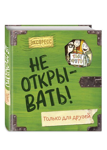 Фотография книги "Шарлотта Хаберзак: Не открывать! Только для друзей"