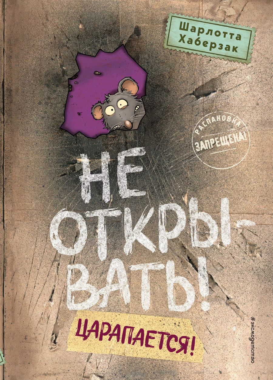 Обложка книги "Шарлотта Хаберзак: Не открывать! Царапается!"