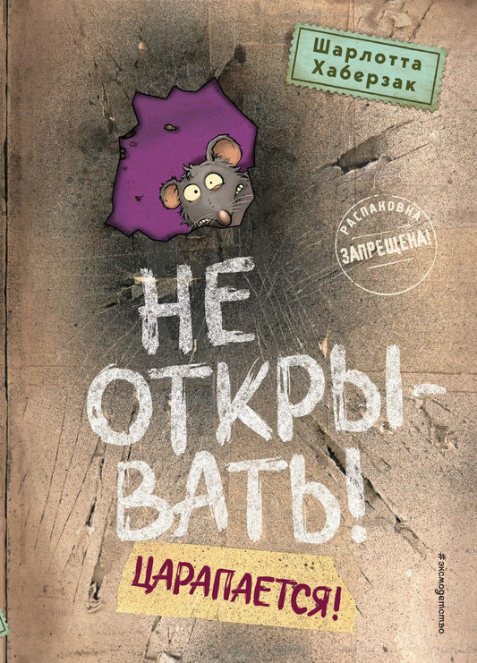 Обложка книги "Шарлотта Хаберзак: Не открывать! Царапается!"