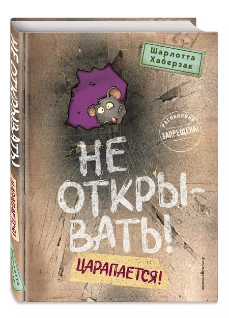 Фотография книги "Шарлотта Хаберзак: Не открывать! Царапается!"