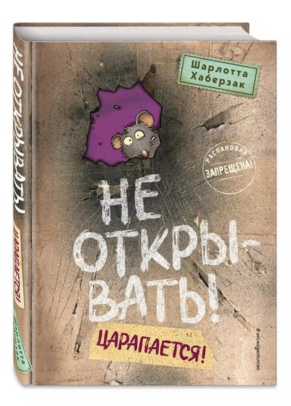 Фотография книги "Шарлотта Хаберзак: Не открывать! Царапается!"