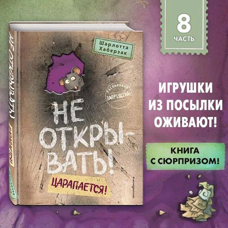 Фотография книги "Шарлотта Хаберзак: Не открывать! Царапается!"
