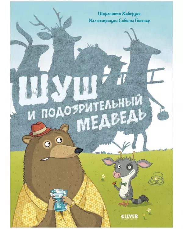 Обложка книги "Шарлотта Хаберзак: Шуш и подозрительный медведь"