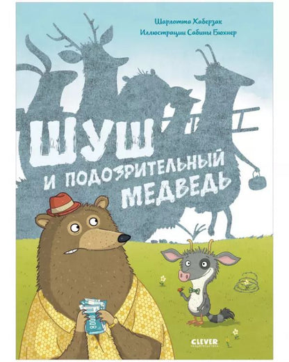 Обложка книги "Шарлотта Хаберзак: Шуш и подозрительный медведь"