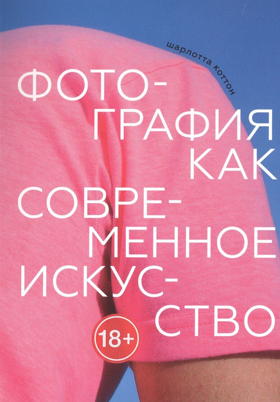 Обложка книги "Шарлотта Коттон: Фотография как современное искусство"
