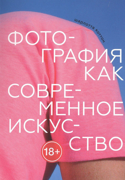 Обложка книги "Шарлотта Коттон: Фотография как современное искусство"