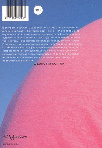 Фотография книги "Шарлотта Коттон: Фотография как современное искусство"