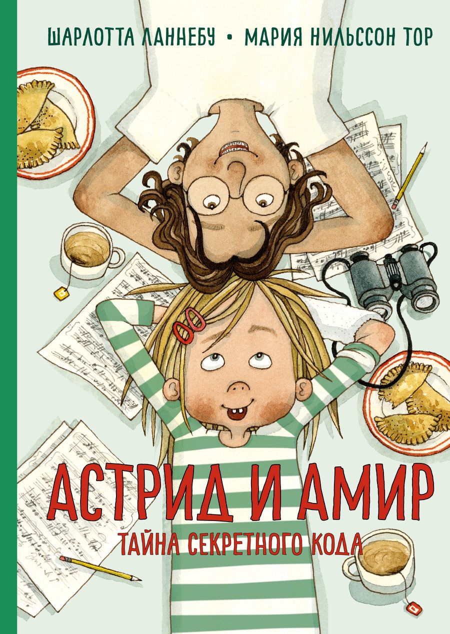 Обложка книги "Шарлотта Ланнебу: Астрид и Амир. Тайна секретного кода"