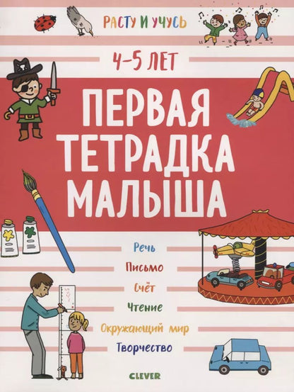 Обложка книги "Шарлотта Ласко: Первая тетрадка малыша. 4-5 лет"