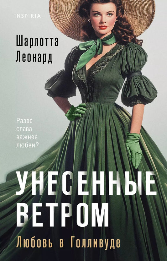 Обложка книги "Шарлотта Леонард: Унесенные ветром. Любовь в Голливуде"