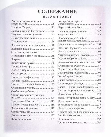 Фотография книги "Шарлотта Лесса: Библия для детей"