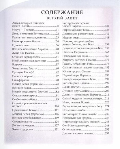 Фотография книги "Шарлотта Лесса: Библия для детей"