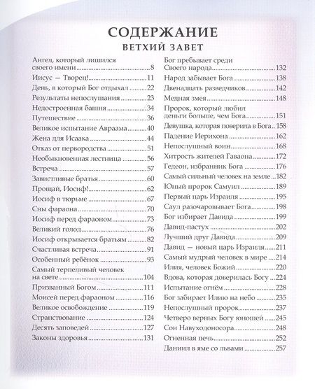 Фотография книги "Шарлотта Лесса: Библия для детей"