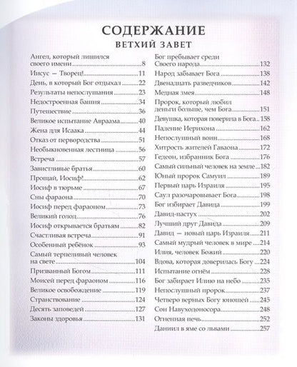 Фотография книги "Шарлотта Лесса: Библия для детей"