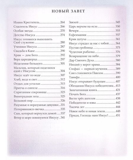 Фотография книги "Шарлотта Лесса: Библия для детей"