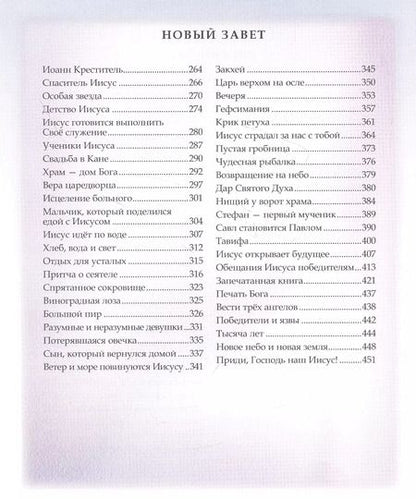 Фотография книги "Шарлотта Лесса: Библия для детей"