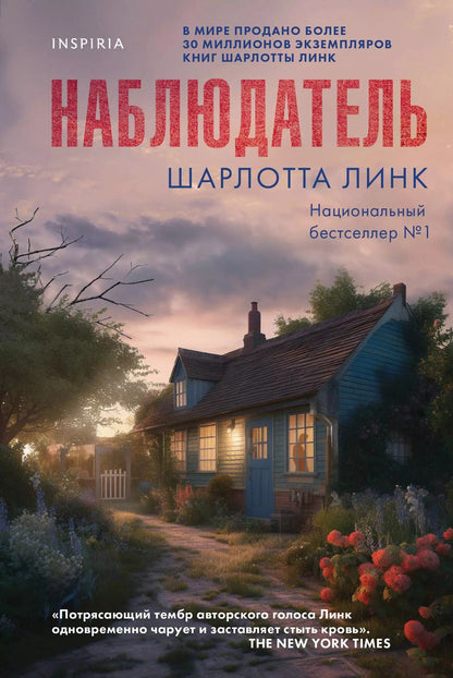 Обложка книги "Шарлотта Линк: Наблюдатель"