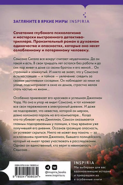 Фотография книги "Шарлотта Линк: Наблюдатель"