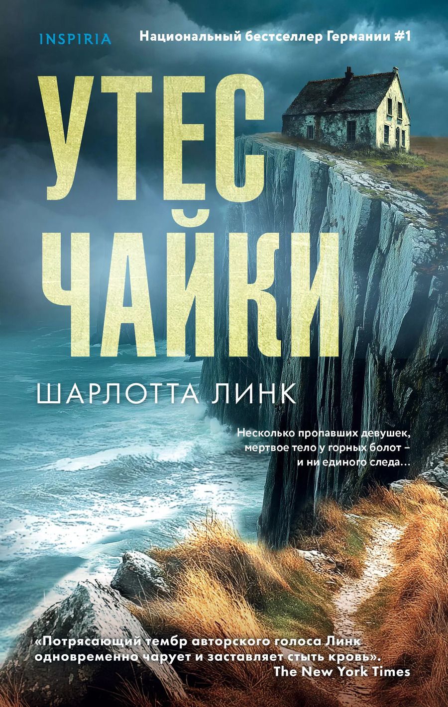 Обложка книги "Шарлотта Линк: Утес чайки"