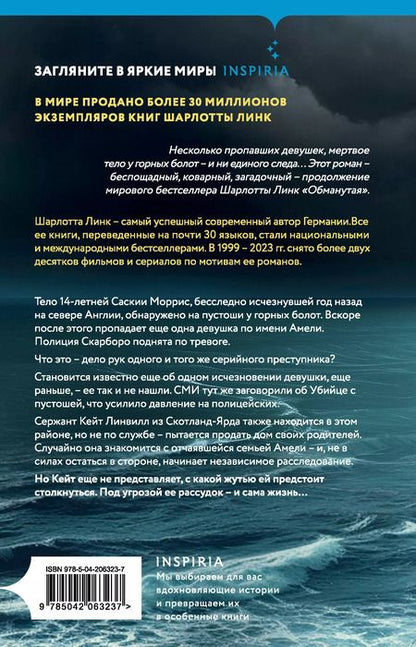 Фотография книги "Шарлотта Линк: Утес чайки"