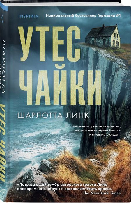 Фотография книги "Шарлотта Линк: Утес чайки"