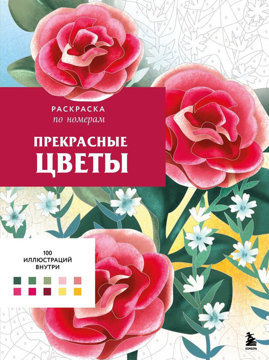 Обложка книги "Шарлотта Мендес: Прекрасные цветы. Раскраска по номерам"