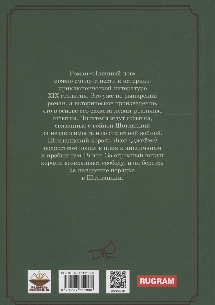 Обложка книги "Шарлотта Мэри: Пленный лев"