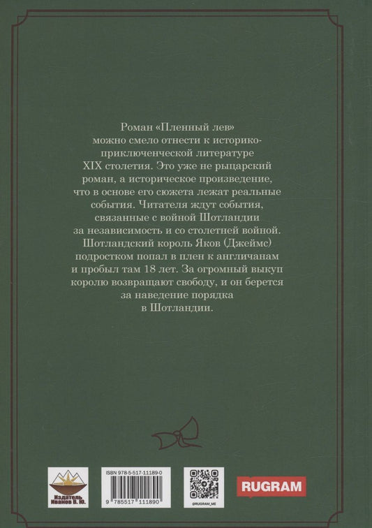 Обложка книги "Шарлотта Мэри: Пленный лев"