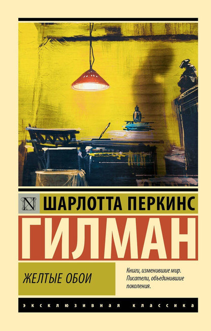 Обложка книги "Шарлотта Перкинс: Желтые обои"