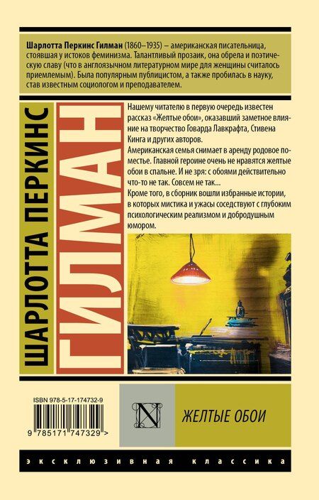 Фотография книги "Шарлотта Перкинс: Желтые обои"
