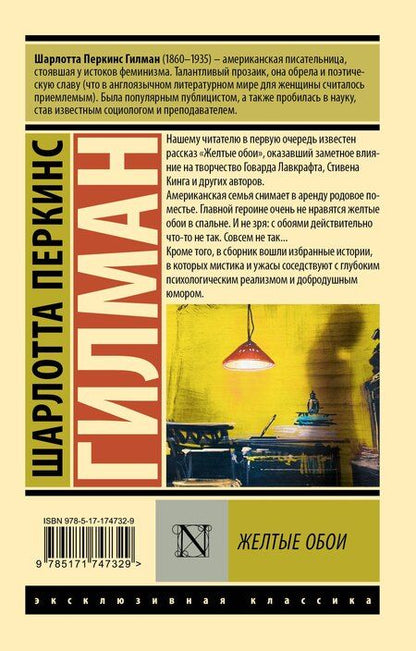 Фотография книги "Шарлотта Перкинс: Желтые обои"