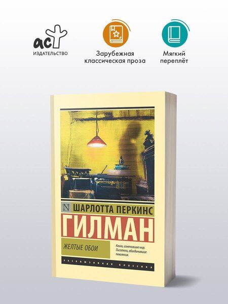 Фотография книги "Шарлотта Перкинс: Желтые обои"