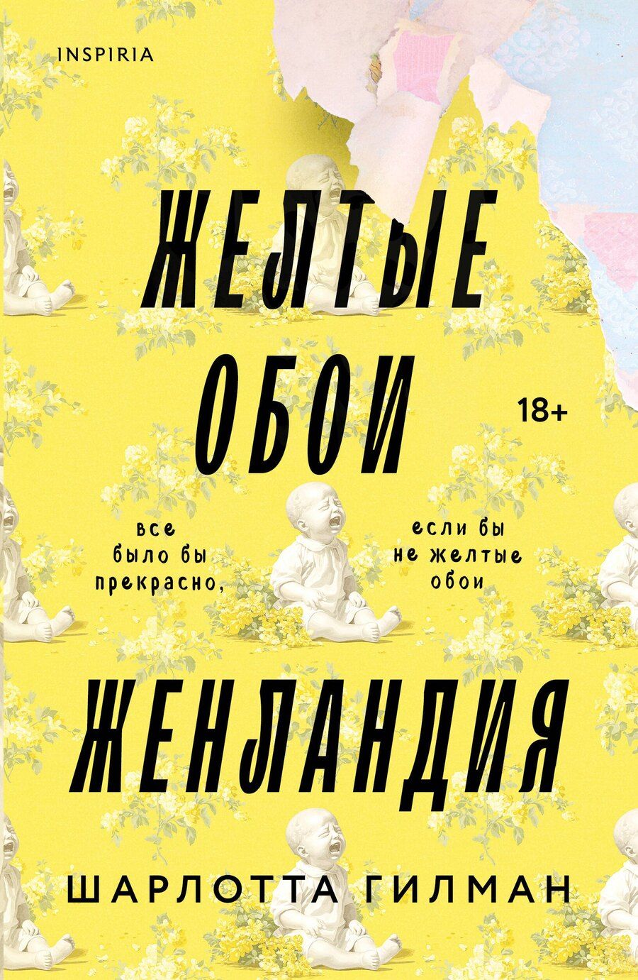 Обложка книги "Шарлотта Перкинс: Жёлтые обои. Женландия"