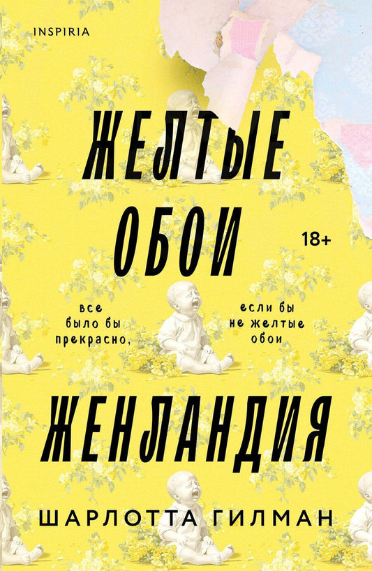 Обложка книги "Шарлотта Перкинс: Жёлтые обои. Женландия"