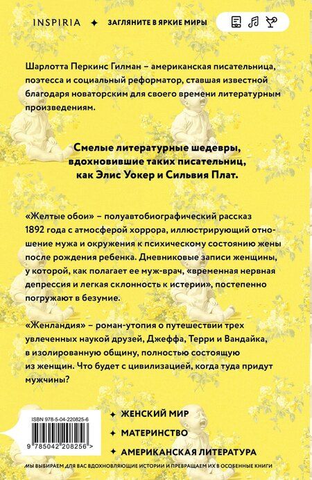 Фотография книги "Шарлотта Перкинс: Жёлтые обои. Женландия"