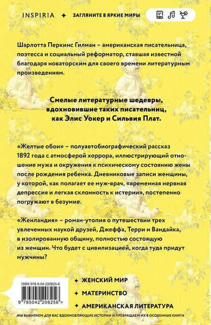 Фотография книги "Шарлотта Перкинс: Жёлтые обои. Женландия"
