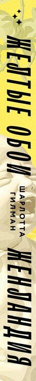 Фотография книги "Шарлотта Перкинс: Жёлтые обои. Женландия"
