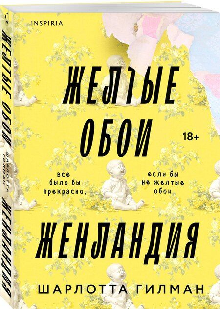 Фотография книги "Шарлотта Перкинс: Жёлтые обои. Женландия"
