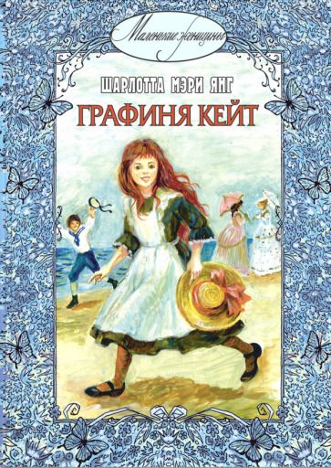 Обложка книги "Шарлотта Янг: Графиня Кейт"