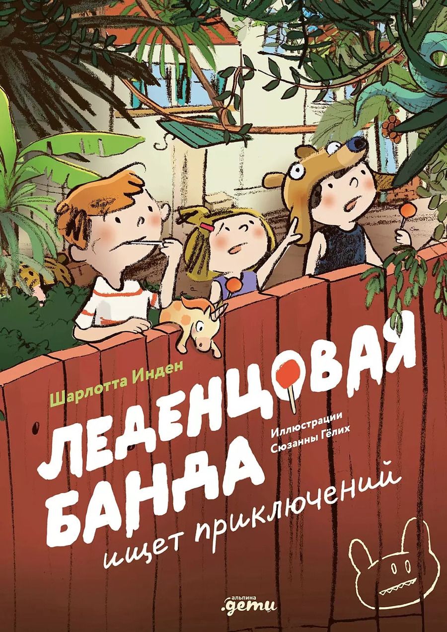 Обложка книги "Шарлотте Инден: Леденцовая банда ищет приключений"