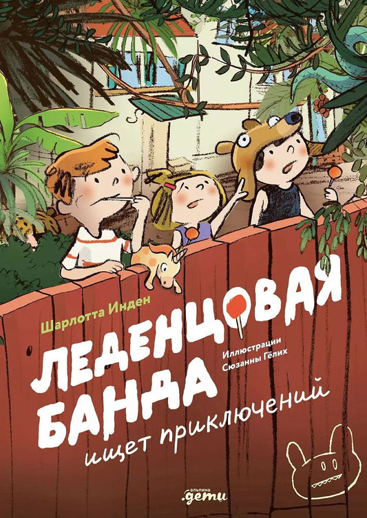 Обложка книги "Шарлотте Инден: Леденцовая банда ищет приключений"