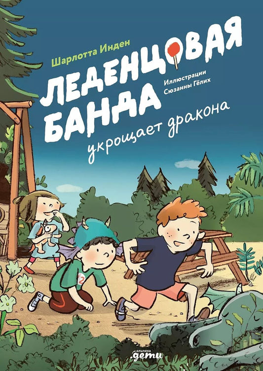 Обложка книги "Шарлотте Инден: Леденцовая банда укрощает дракона"