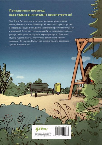 Фотография книги "Шарлотте Инден: Леденцовая банда укрощает дракона"