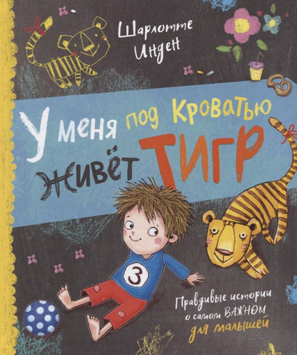 Обложка книги "Шарлотте Инден: У меня под кроватью живет тигр. Правдивые истории о самом важном для малышей"