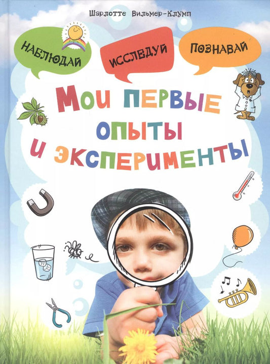Обложка книги "Шарлотте Вильмер-Клумп: Мои первые опыты и эксперименты"