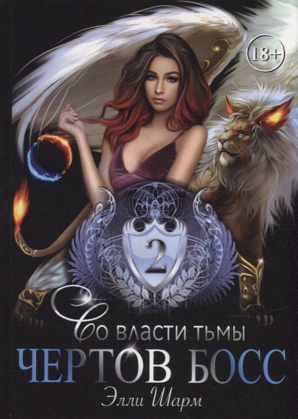 Обложка книги "Шарм: Чертов босс. Во власти тьмы 2"