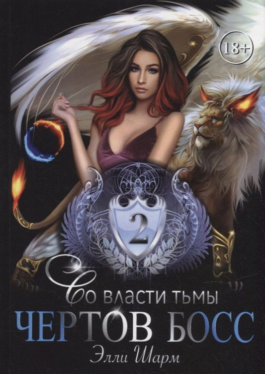 Обложка книги "Шарм: Чертов босс. Во власти тьмы 2"