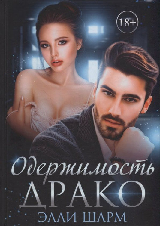 Обложка книги "Шарм: Одержимость Драко"