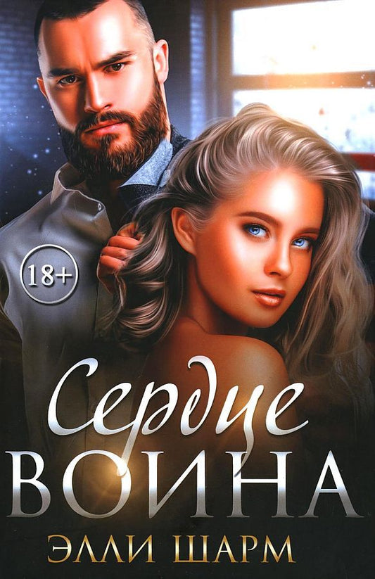 Обложка книги "Шарм: Сердце воина"